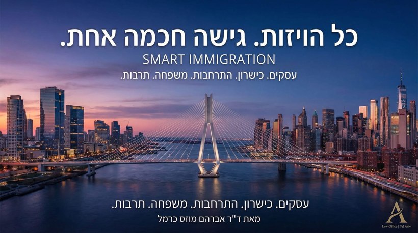 כל הוויזות. גישה חכמה אחת.