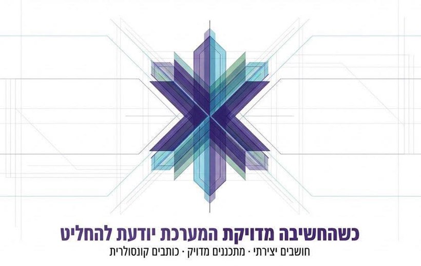 מחשבה שמתחברת