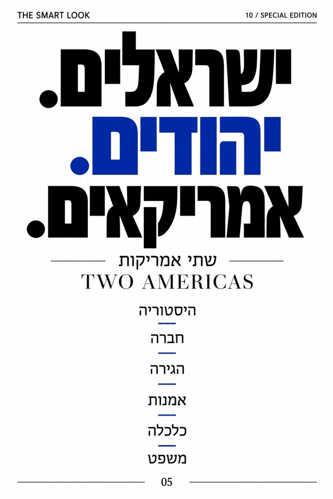 ישראלים. יהודים. אמריקאים.