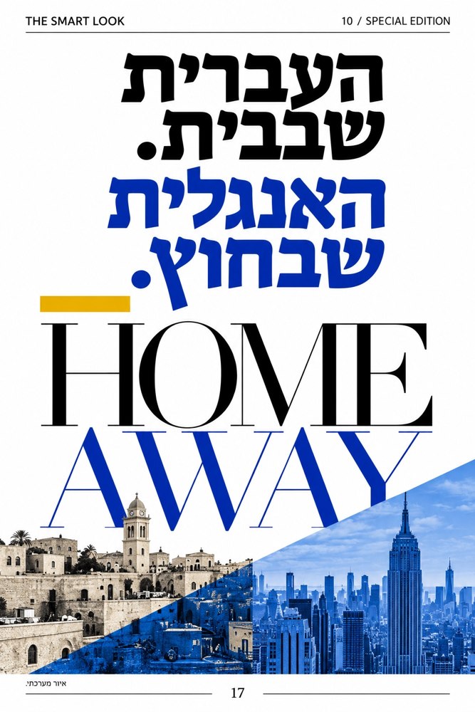 העברית שבבית. האנגלית שבחוץ.
